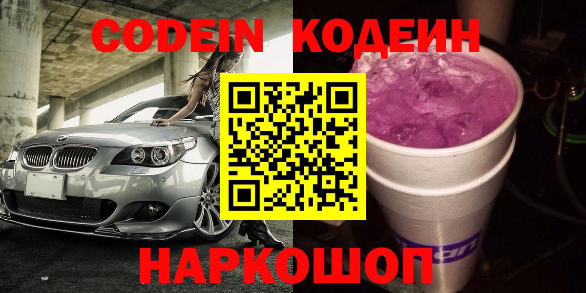 Когалым  Codein Purple Drank  Кодеиновый сироп Lean напиток Lean (лин)  Вход с VPN 